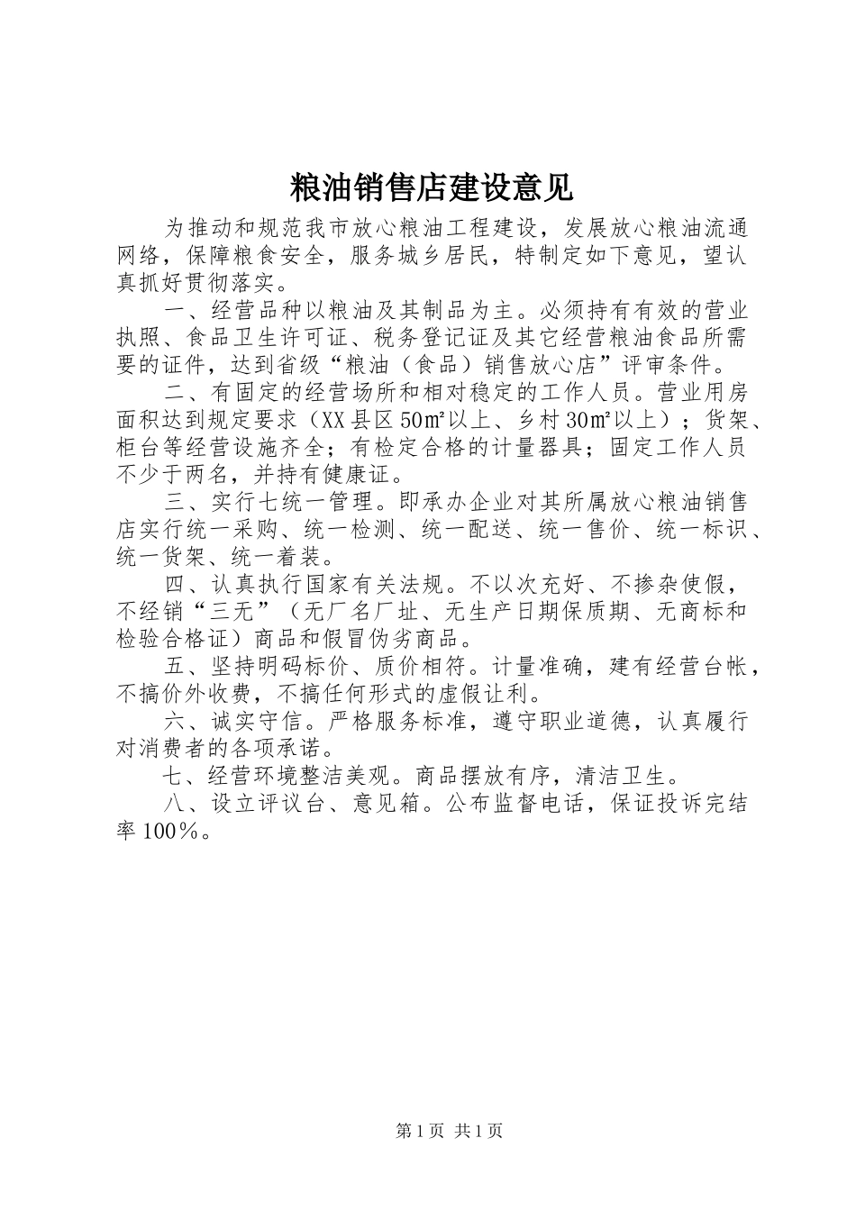 2024年粮油销售店建设意见_第1页