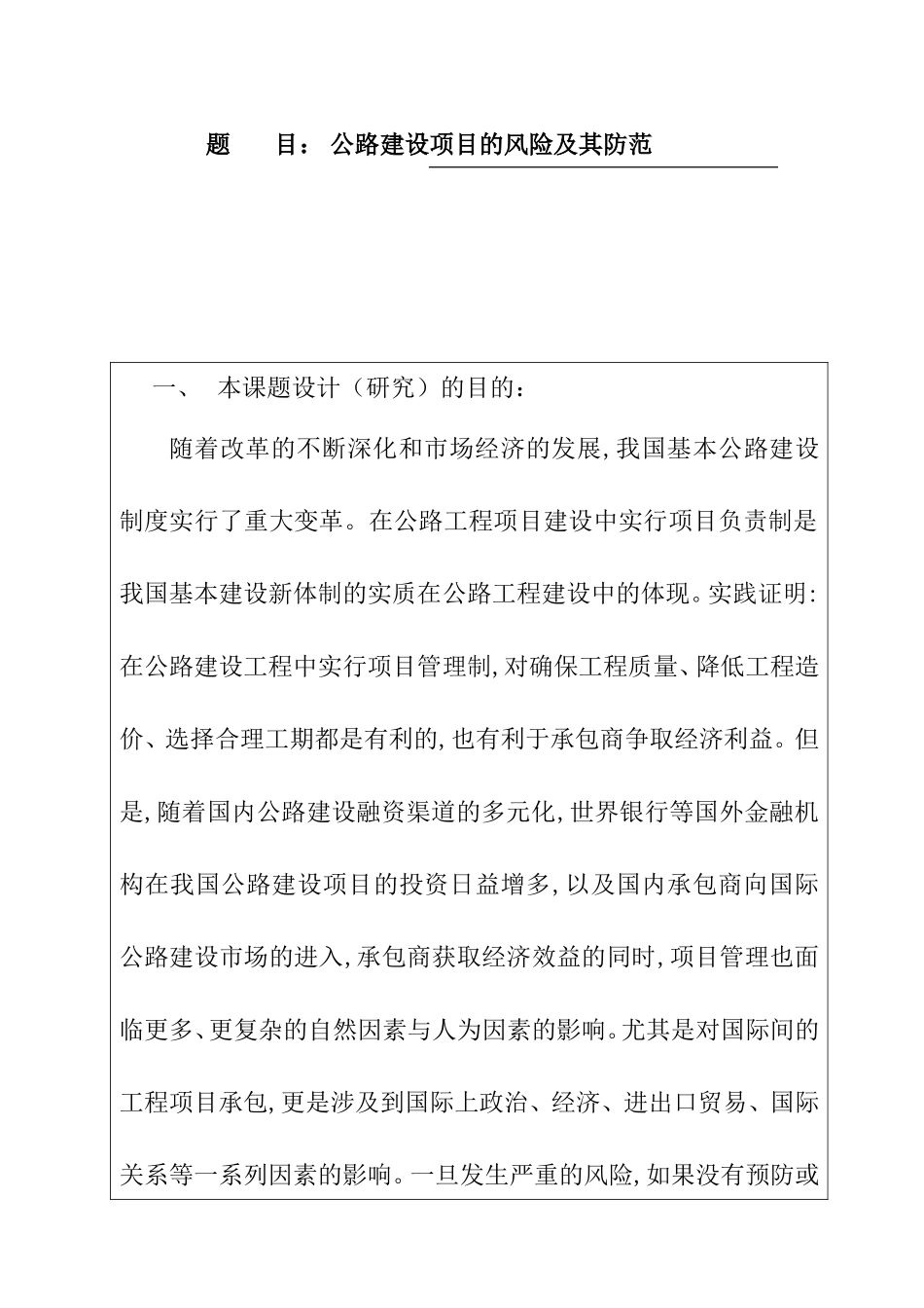 公路建设项目的风险及其防范  开题报告 工商管理专业_第1页