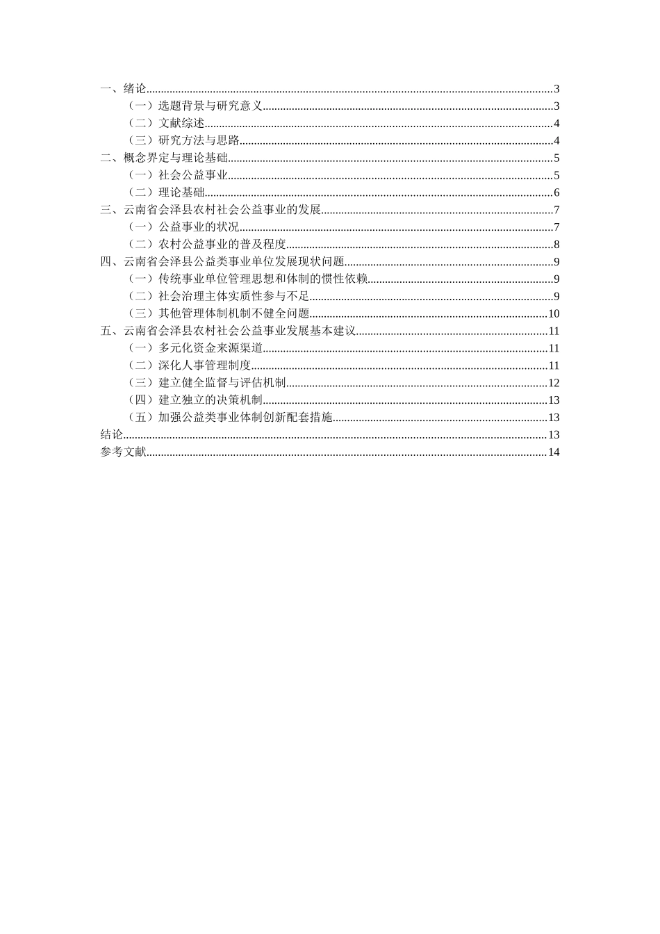 云南省农村社会公益事业的发展分析研究  公共管理专业_第2页