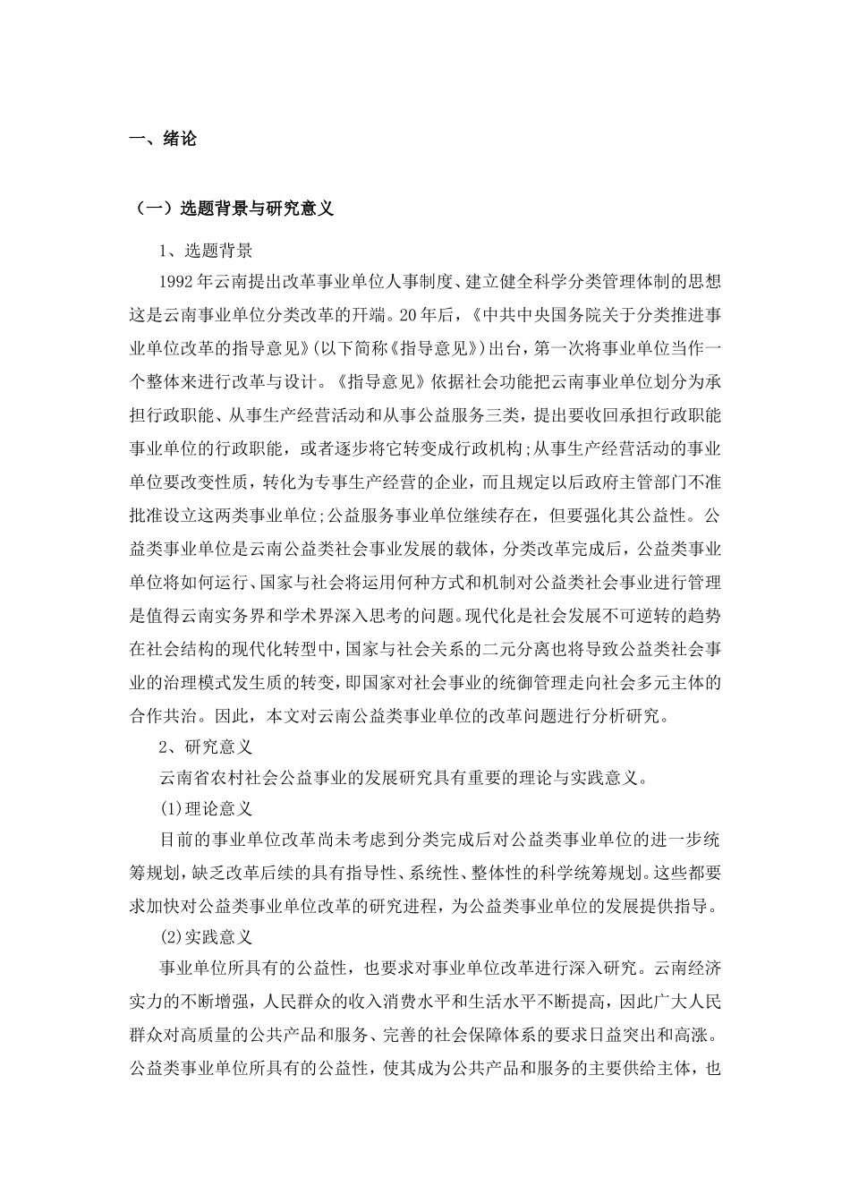 云南省农村社会公益事业的发展分析研究  公共管理专业_第3页