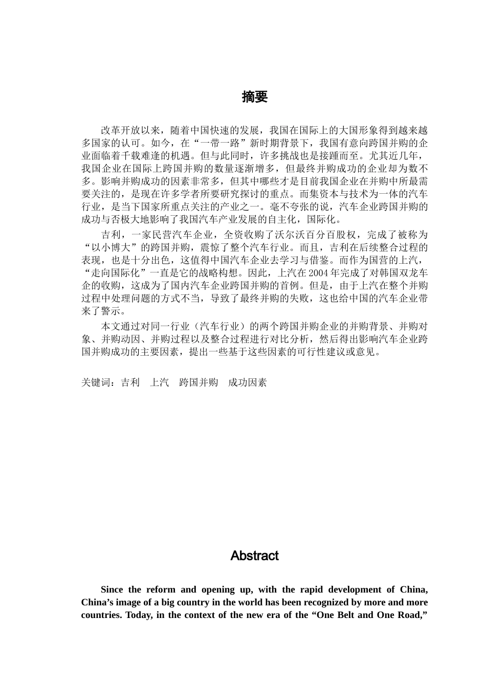 吉利与上汽跨国并购案例对比分析研究  工商管理专业_第1页