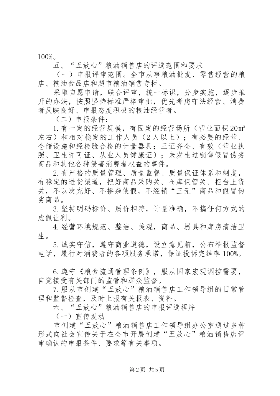 2024年粮油销售店实施方案_第2页