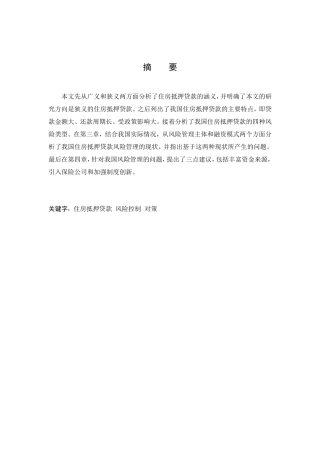 住房抵押贷款风险控制研究分析  会计学专业