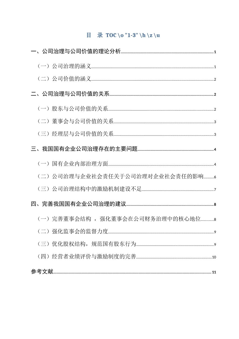 公司治理与公司价值的理论  工商管理专业_第2页