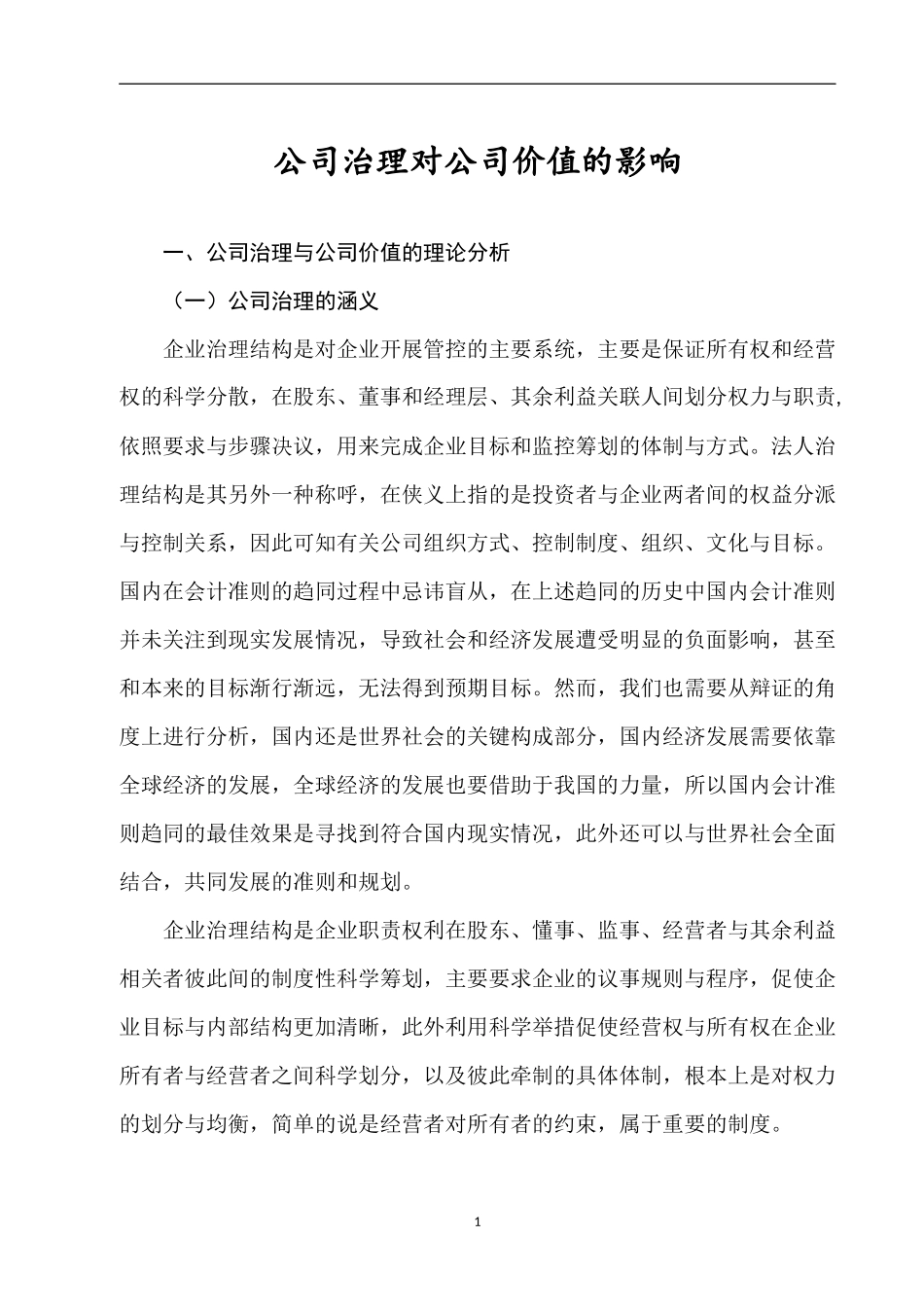 公司治理与公司价值的理论  工商管理专业_第3页