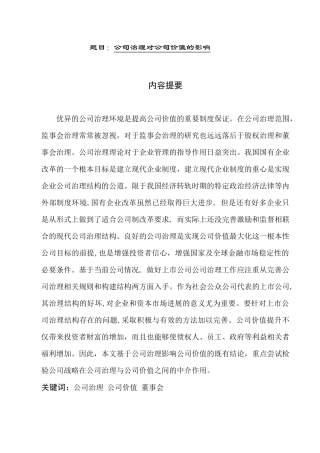 公司治理与公司价值的理论  工商管理专业