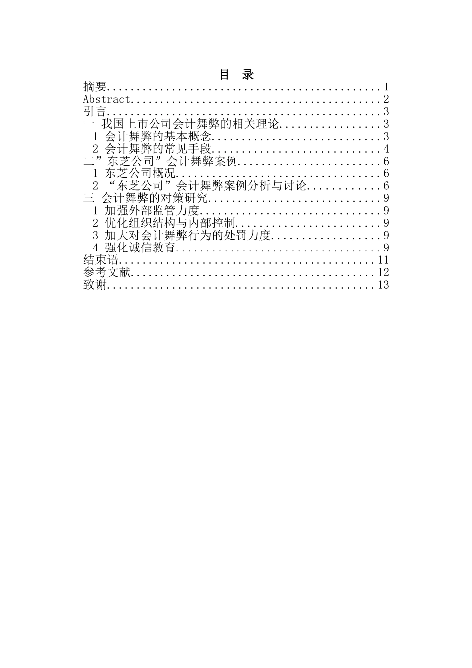 会计学专业 会计舞弊问题的产生与对策研究_第2页