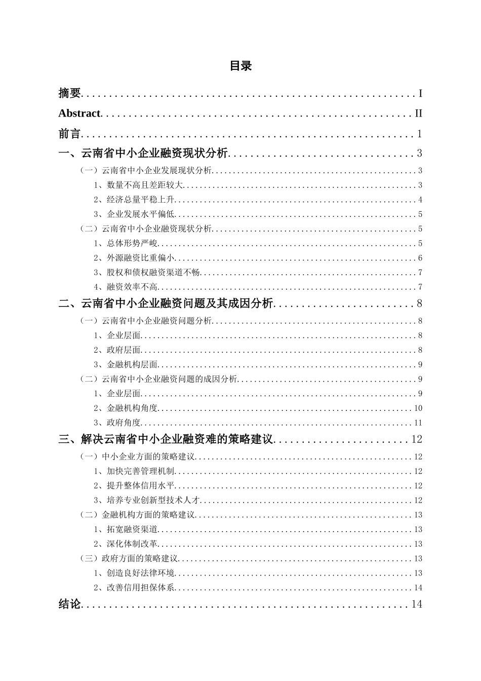 云南省中小企业融资问题研究分析 财务管理专业_第1页