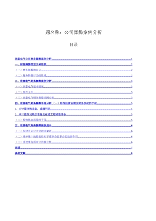 欣泰电气公司财务舞弊案例分析会计公司舞弊案例分析  财务管理专业