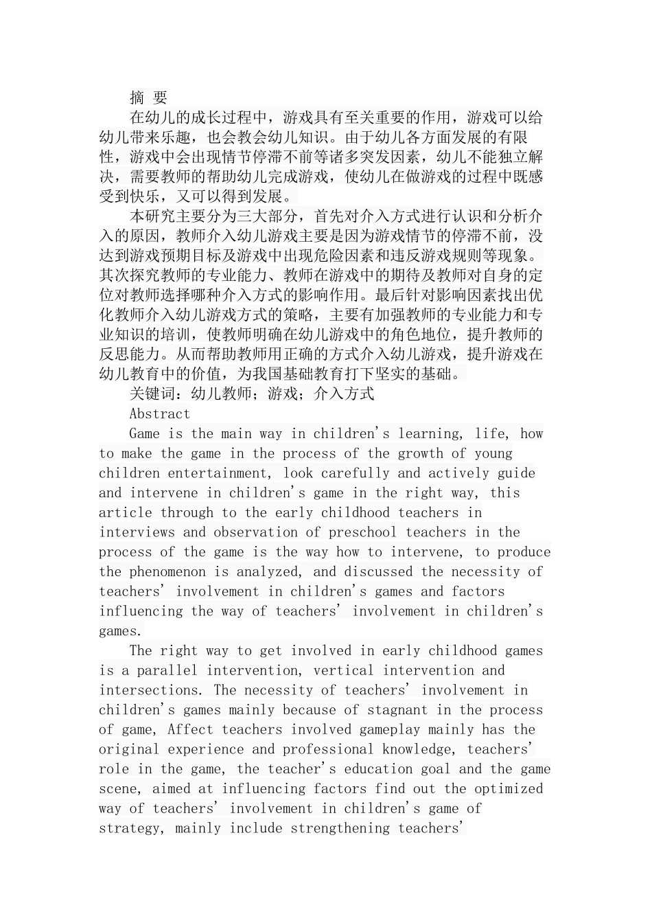 教师介入幼儿游戏方式探究分析   学前教育专业_第1页