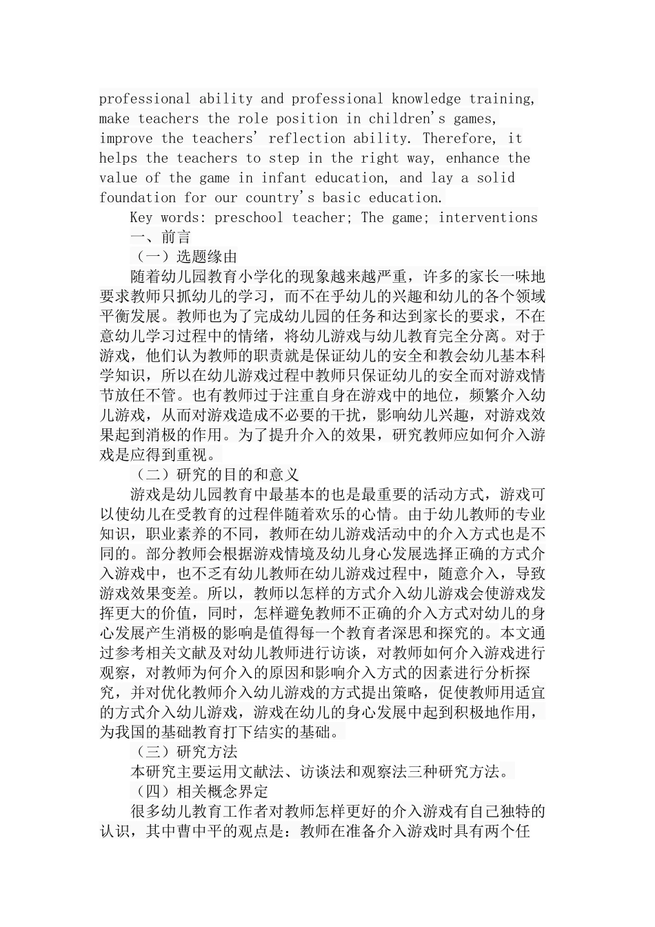 教师介入幼儿游戏方式探究分析   学前教育专业_第2页