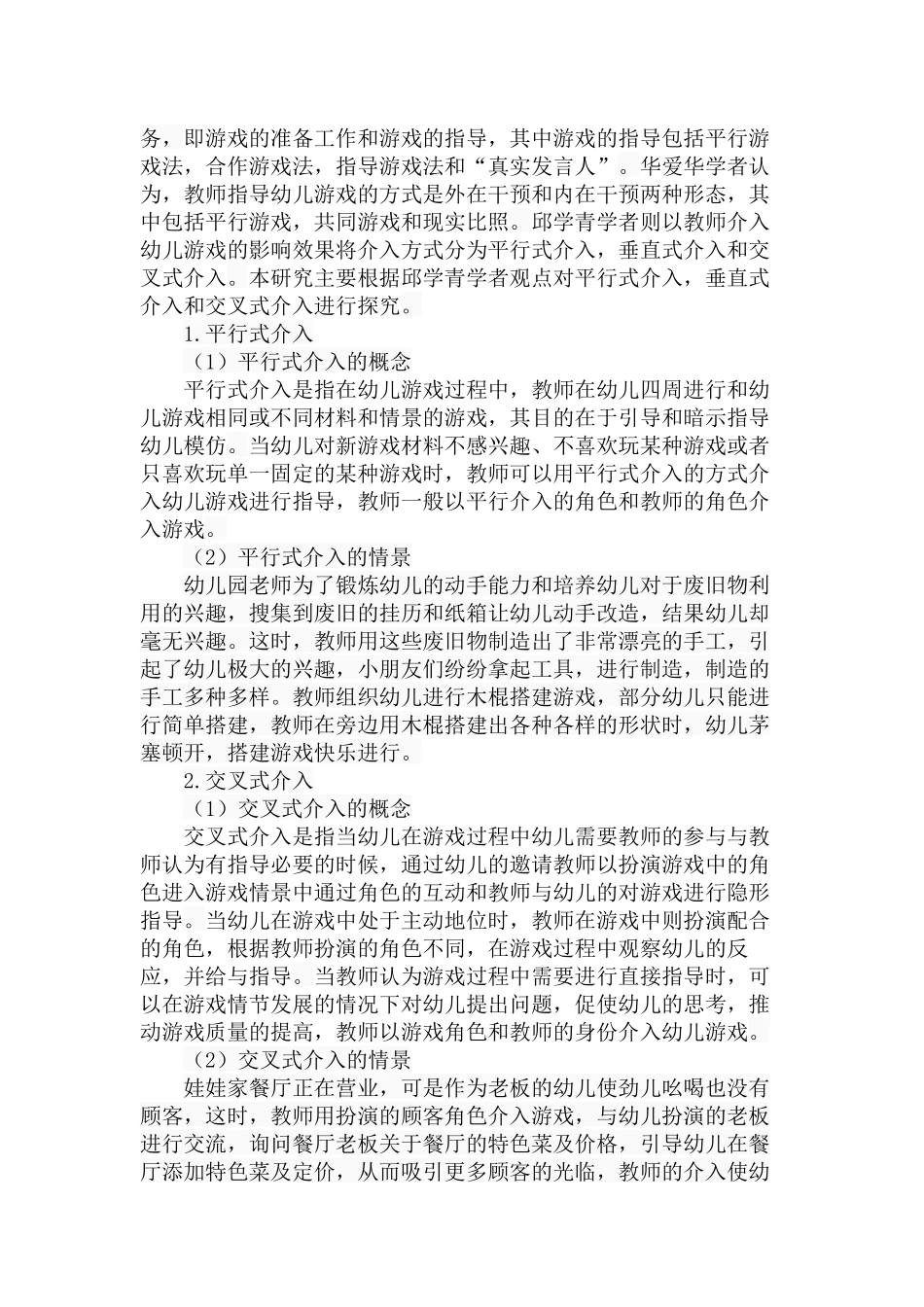 教师介入幼儿游戏方式探究分析   学前教育专业_第3页