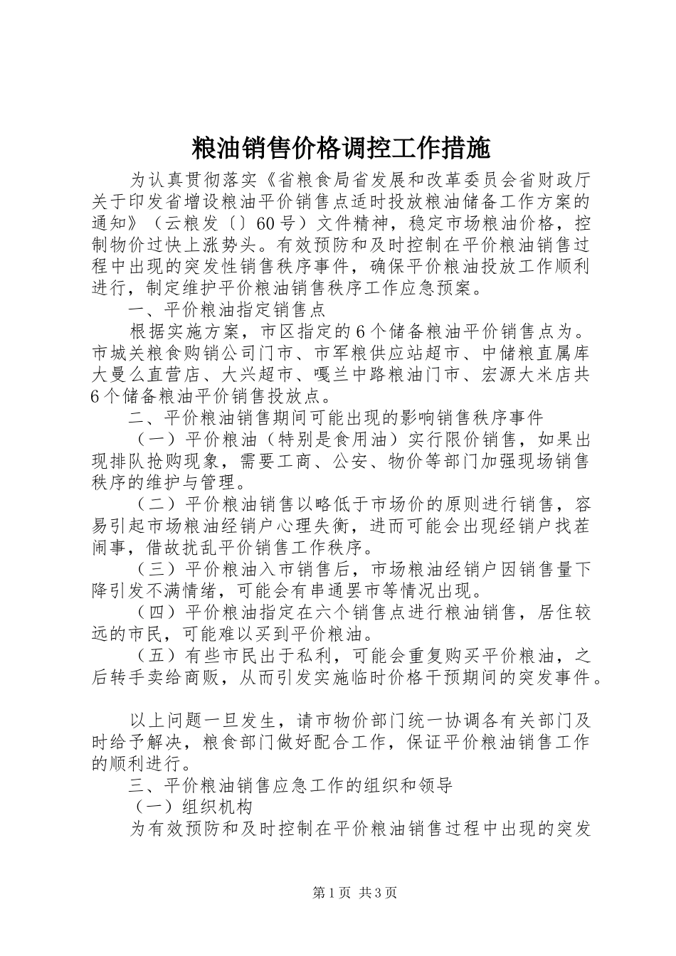2024年粮油销售价格调控工作措施_第1页