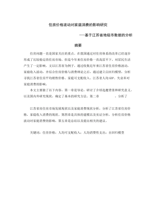 住房价格波动对家庭消费的影响研究分析基于江苏省地级市数据的分析  社会学专业