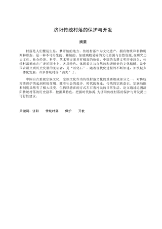 济阳传统村落的保护与开发分析研究  土木工程专业