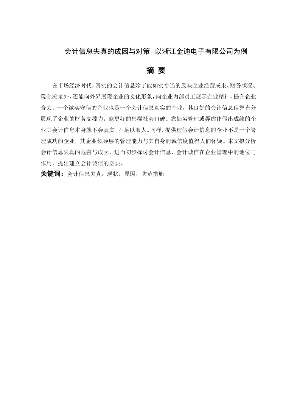 会计学专业 会计信息失真的成因与对策--以浙江金迪电子有限公司为例_第1页