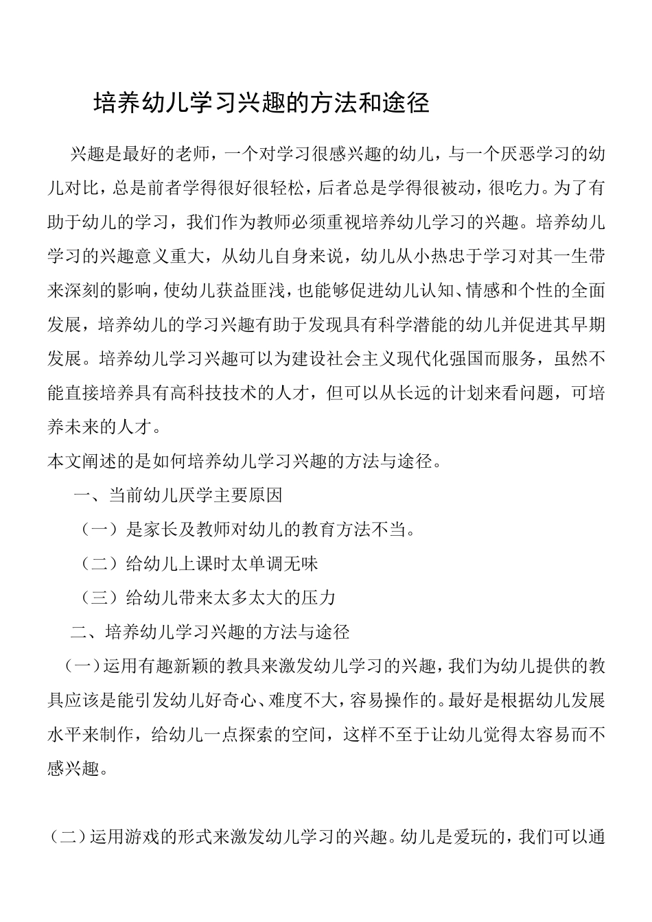 教师培养幼儿学习兴趣的方法和途径分析研究 学前教育专业_第1页