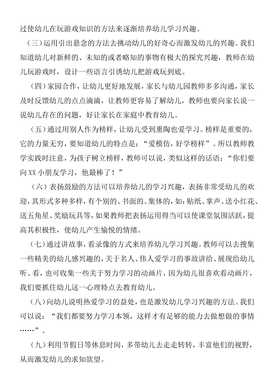 教师培养幼儿学习兴趣的方法和途径分析研究 学前教育专业_第2页