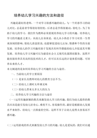 教师培养幼儿学习兴趣的方法和途径分析研究 学前教育专业