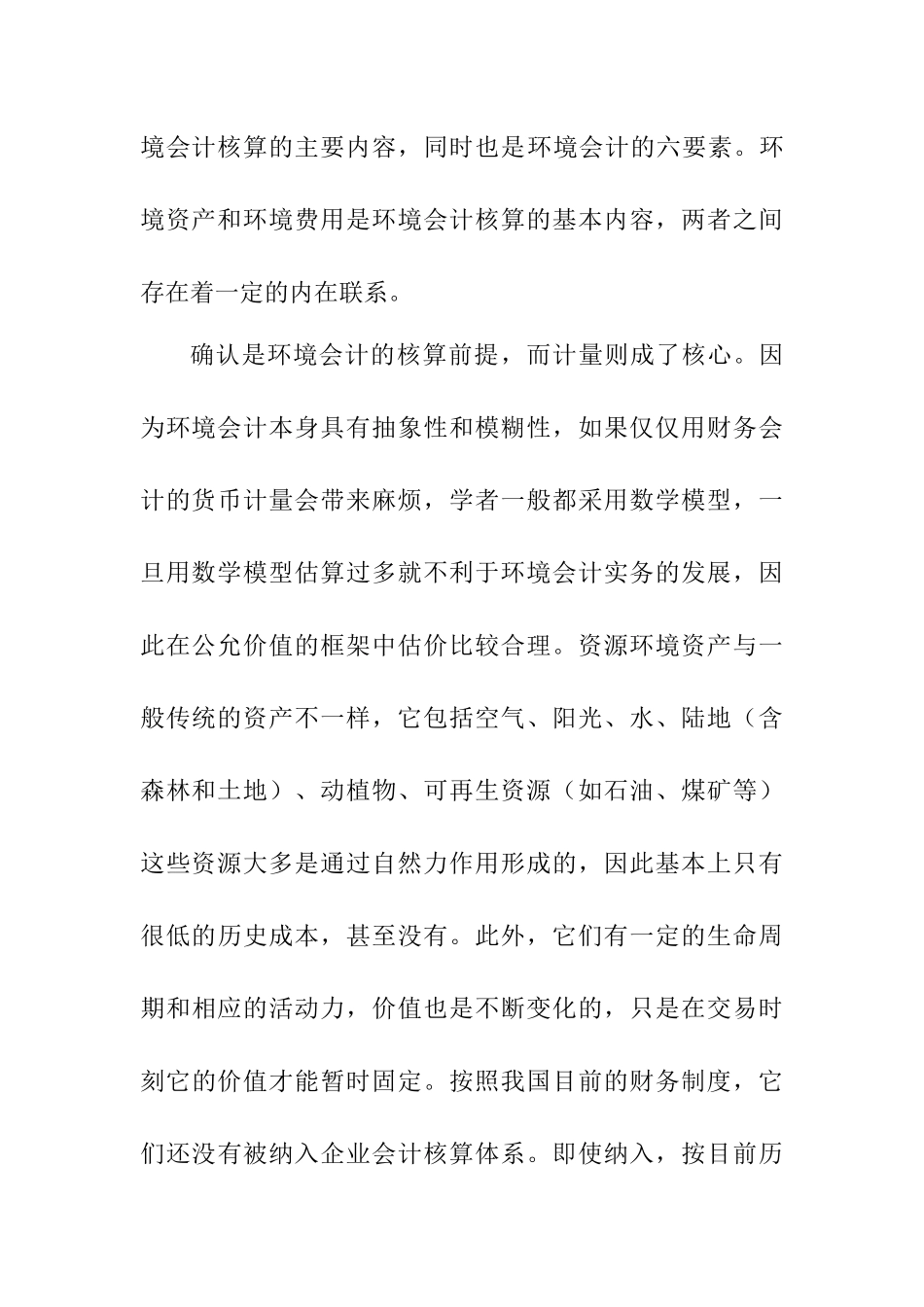 环境资产和环境费用的计量和确认  环境工程专业_第3页