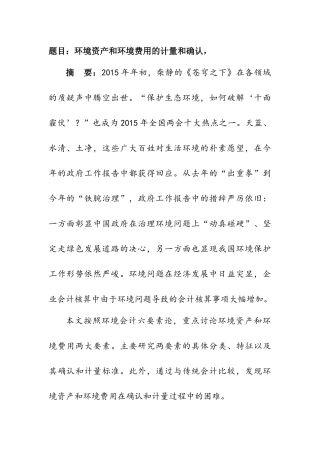 环境资产和环境费用的计量和确认  环境工程专业