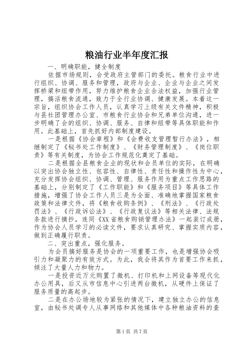 2024年粮油行业半年度汇报_第1页