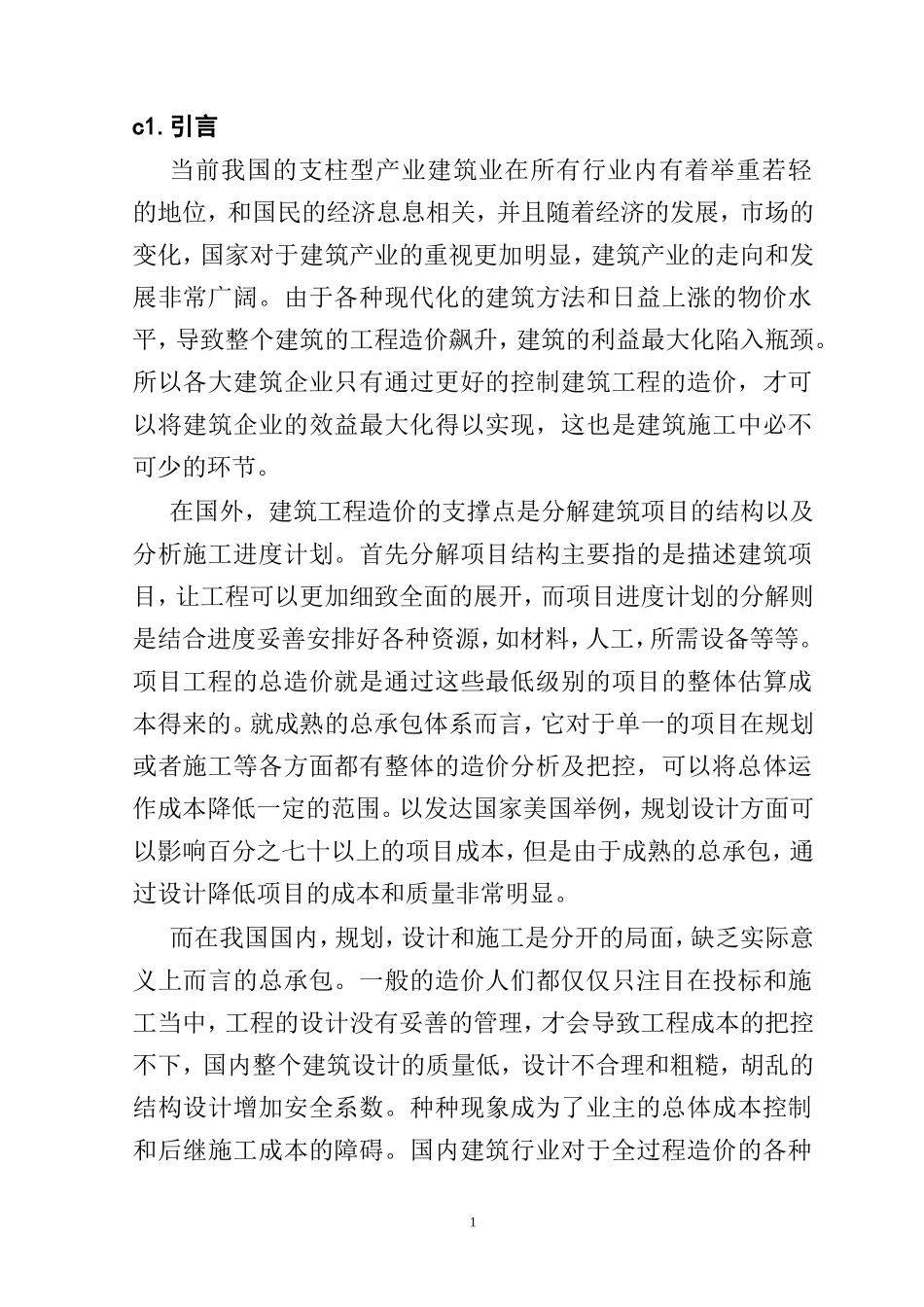建筑工程施工进度控制的研究分析  工程管理专业_第1页