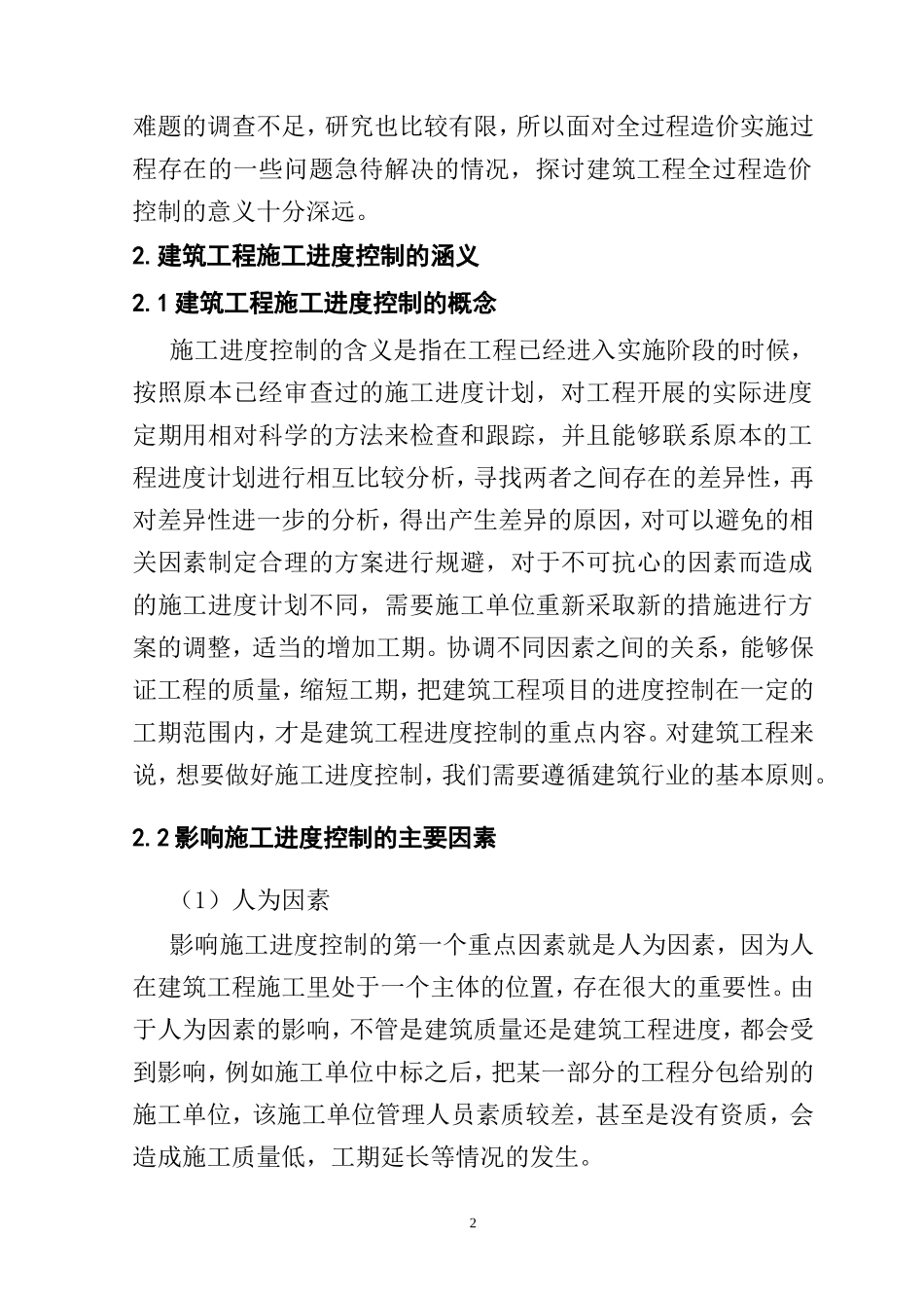 建筑工程施工进度控制的研究分析  工程管理专业_第2页