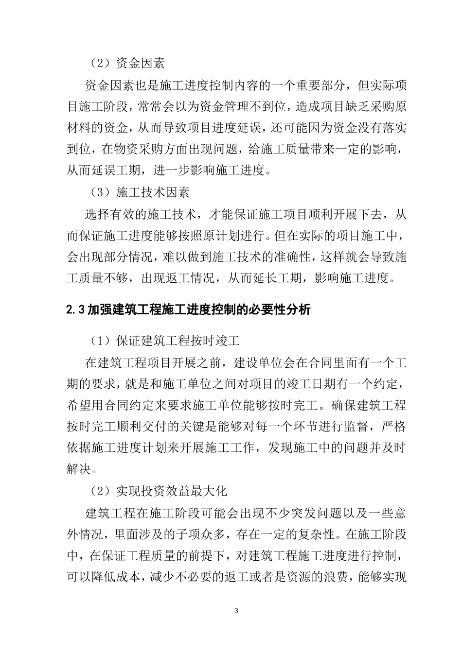 建筑工程施工进度控制的研究分析  工程管理专业_第3页