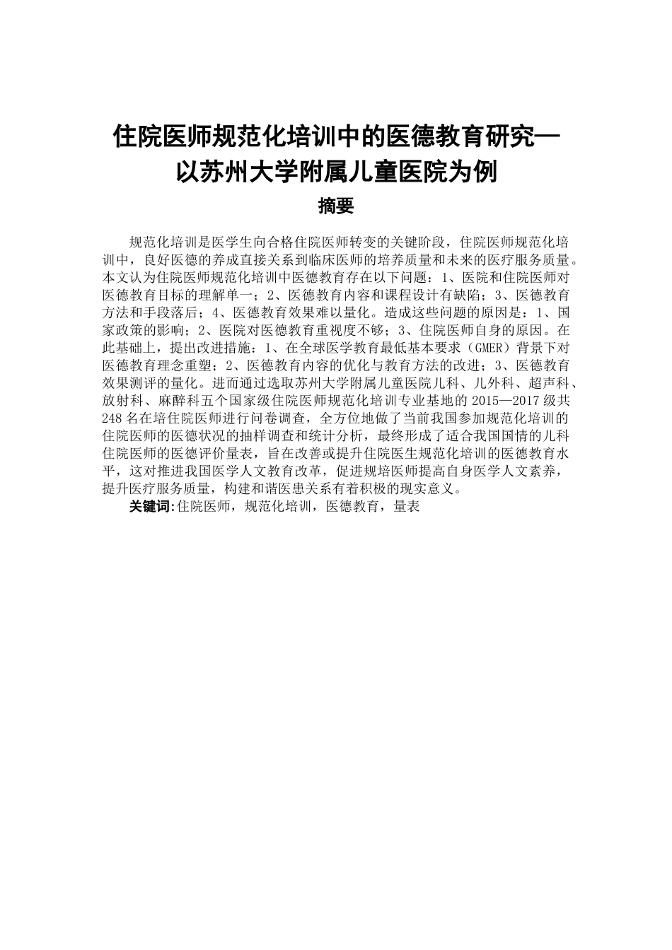 住院医师规范化培训中的医德教育研究以苏州大学附属儿童医院为例  人力资源管理专业_第1页