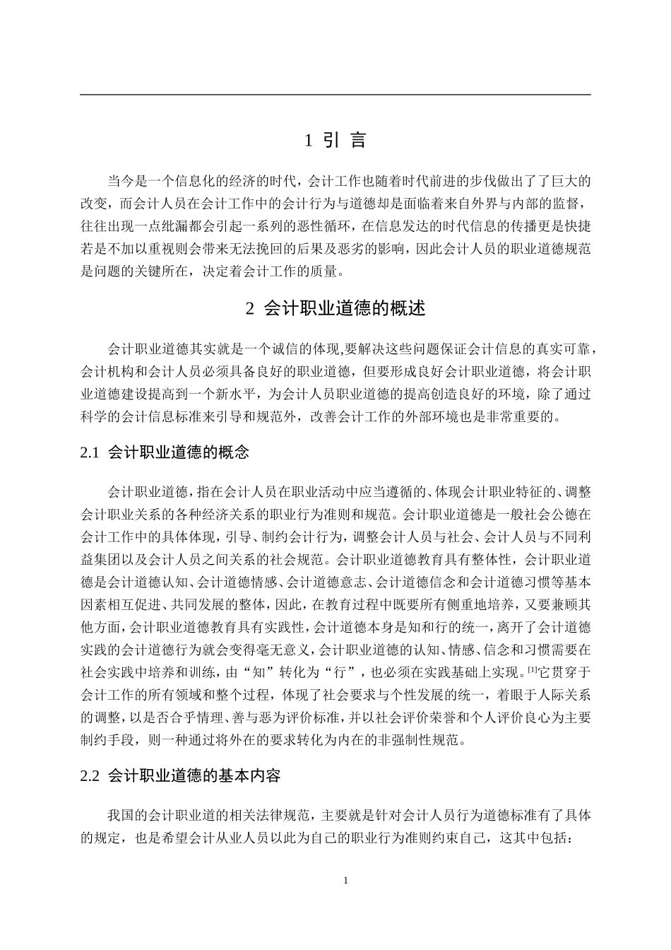 会计学专业 会计职业道德问题探讨_第3页