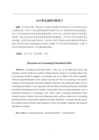 会计学专业 会计职业道德问题探讨