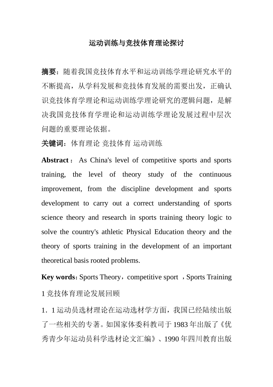 运动训练与竞技体育理论探讨分析  体育运动专业_第1页