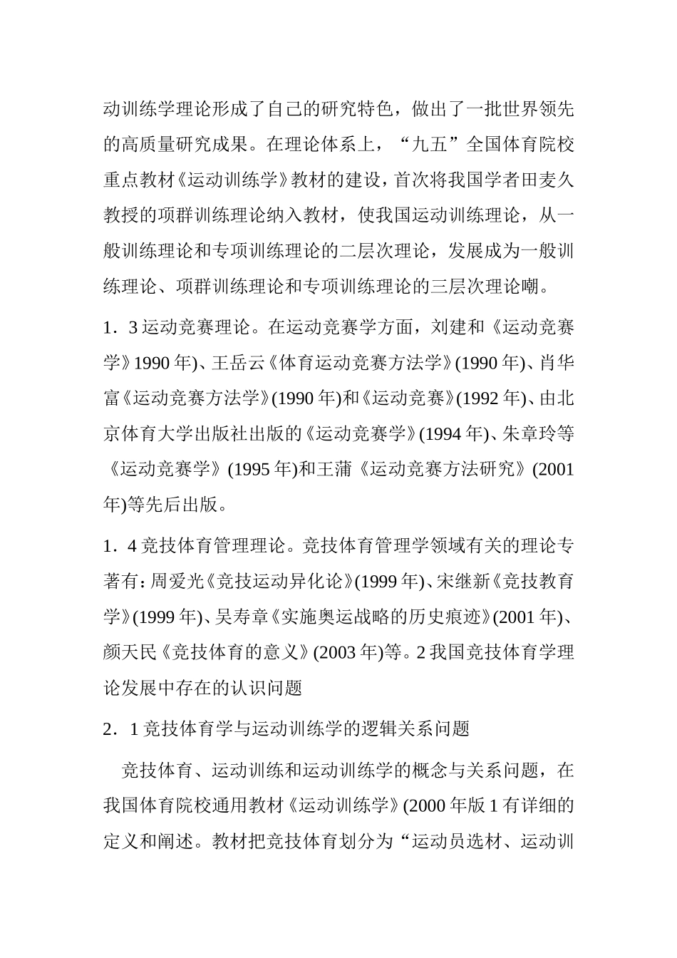 运动训练与竞技体育理论探讨分析  体育运动专业_第3页