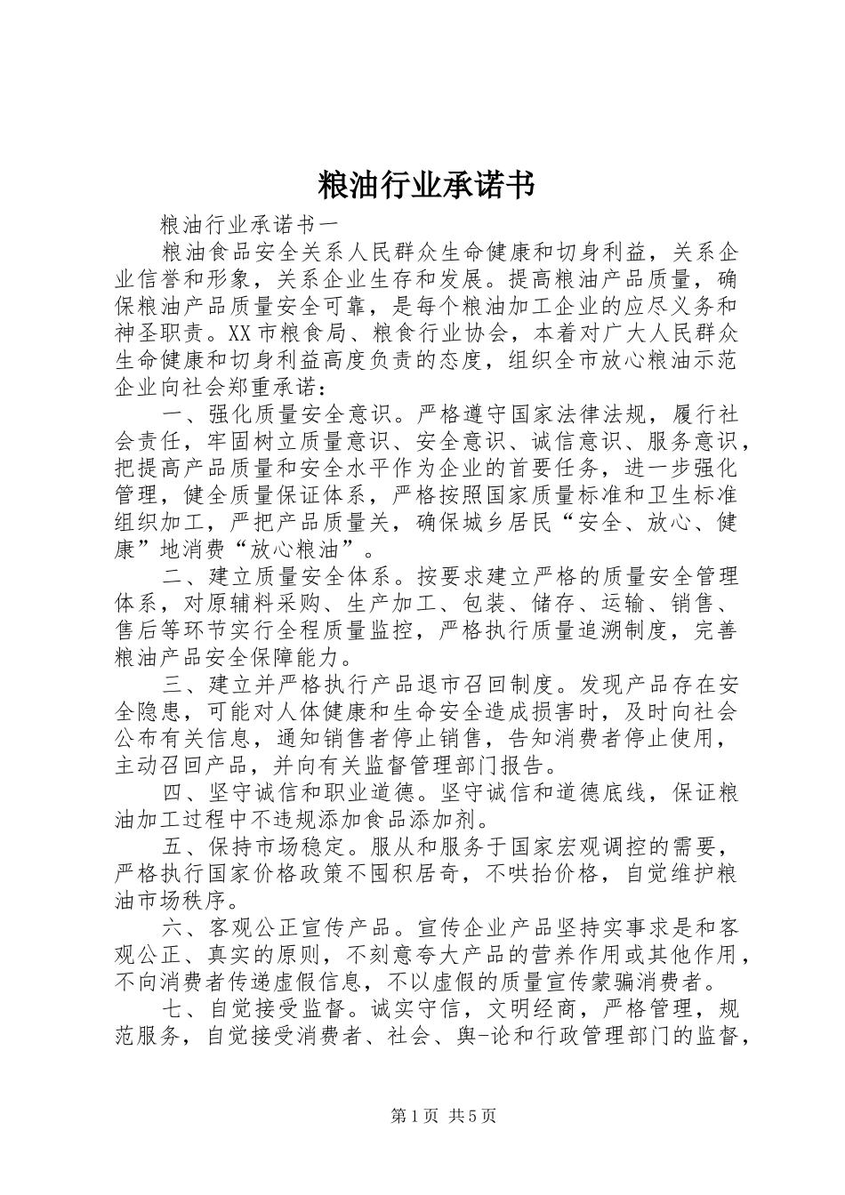 2024年粮油行业承诺书_第1页