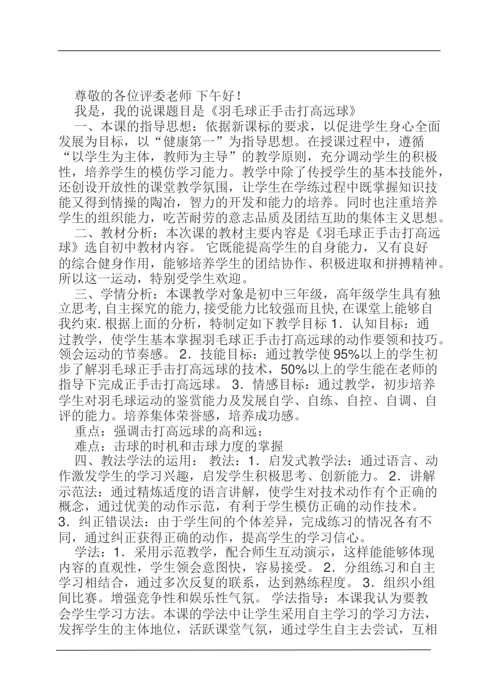 羽毛球正手击打高远球  体育教育专业  说课内容_第1页