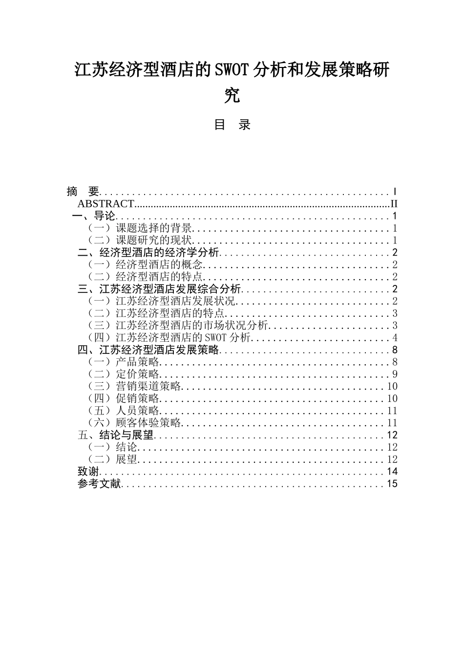江苏经济型酒店的SWOT分析和发展策略研究分析  财务管理专业_第1页