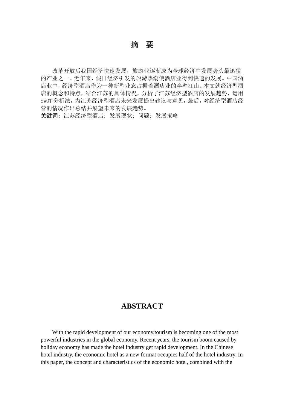 江苏经济型酒店的SWOT分析和发展策略研究分析  财务管理专业_第2页