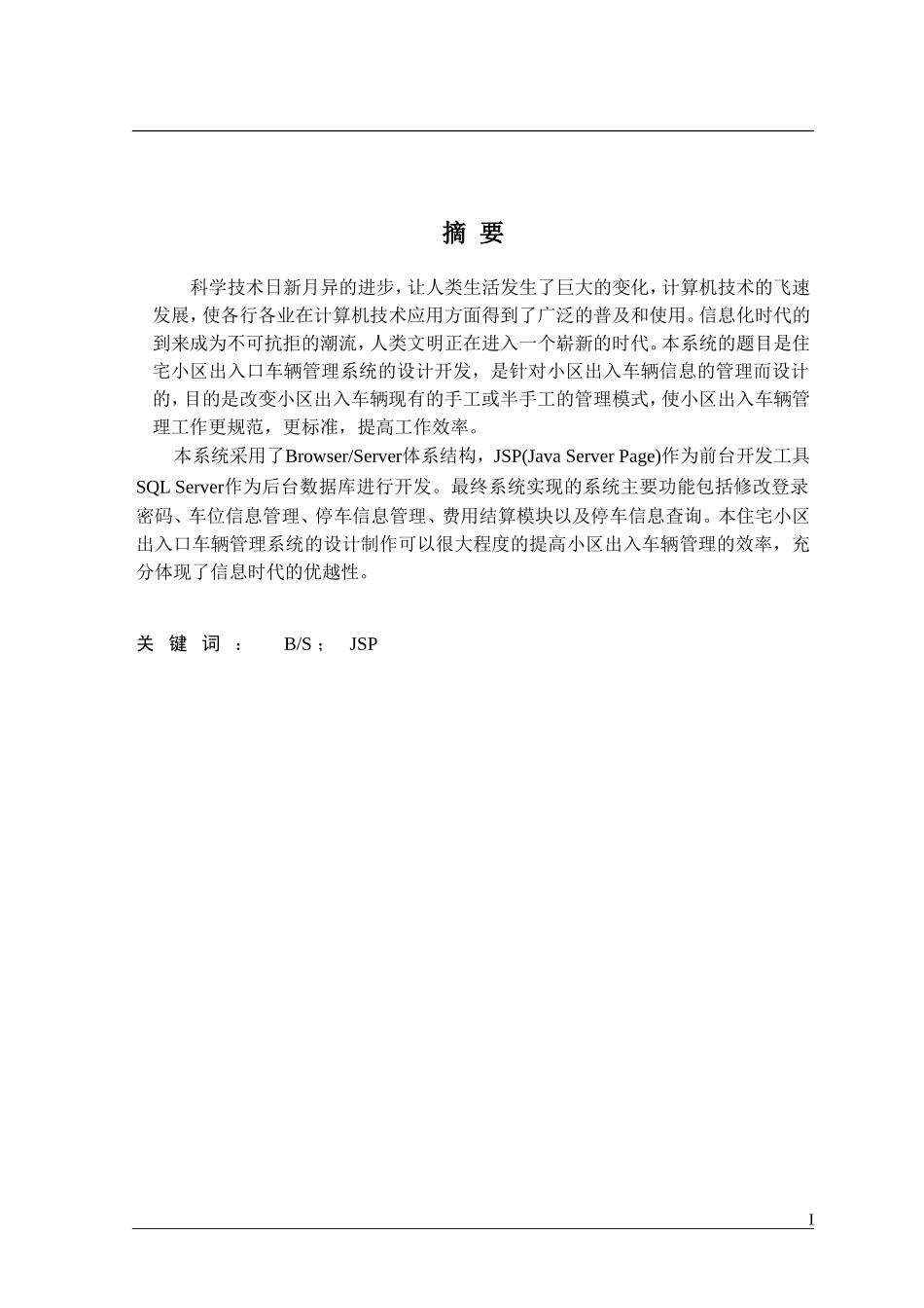 住宅入口停车系统设计和实现  计算机专业_第1页