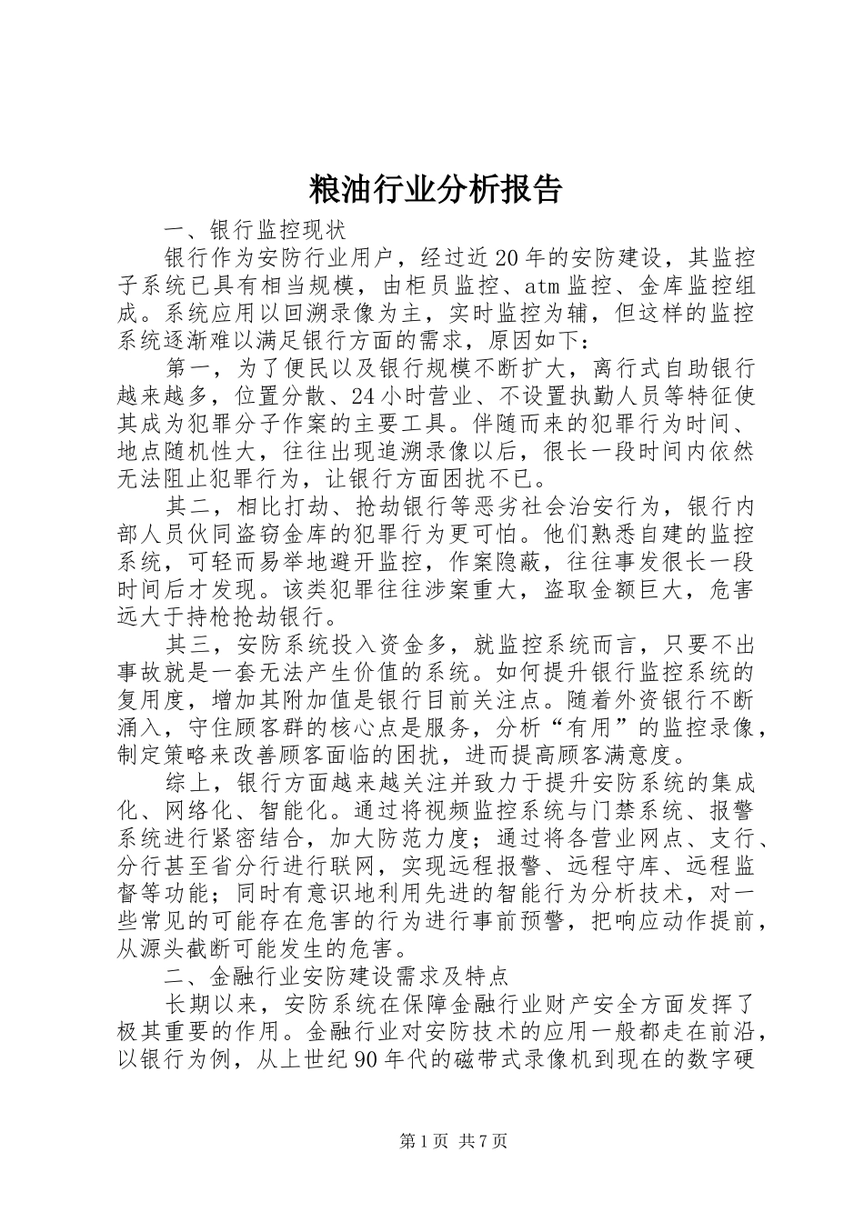 2024年粮油行业分析报告_第1页