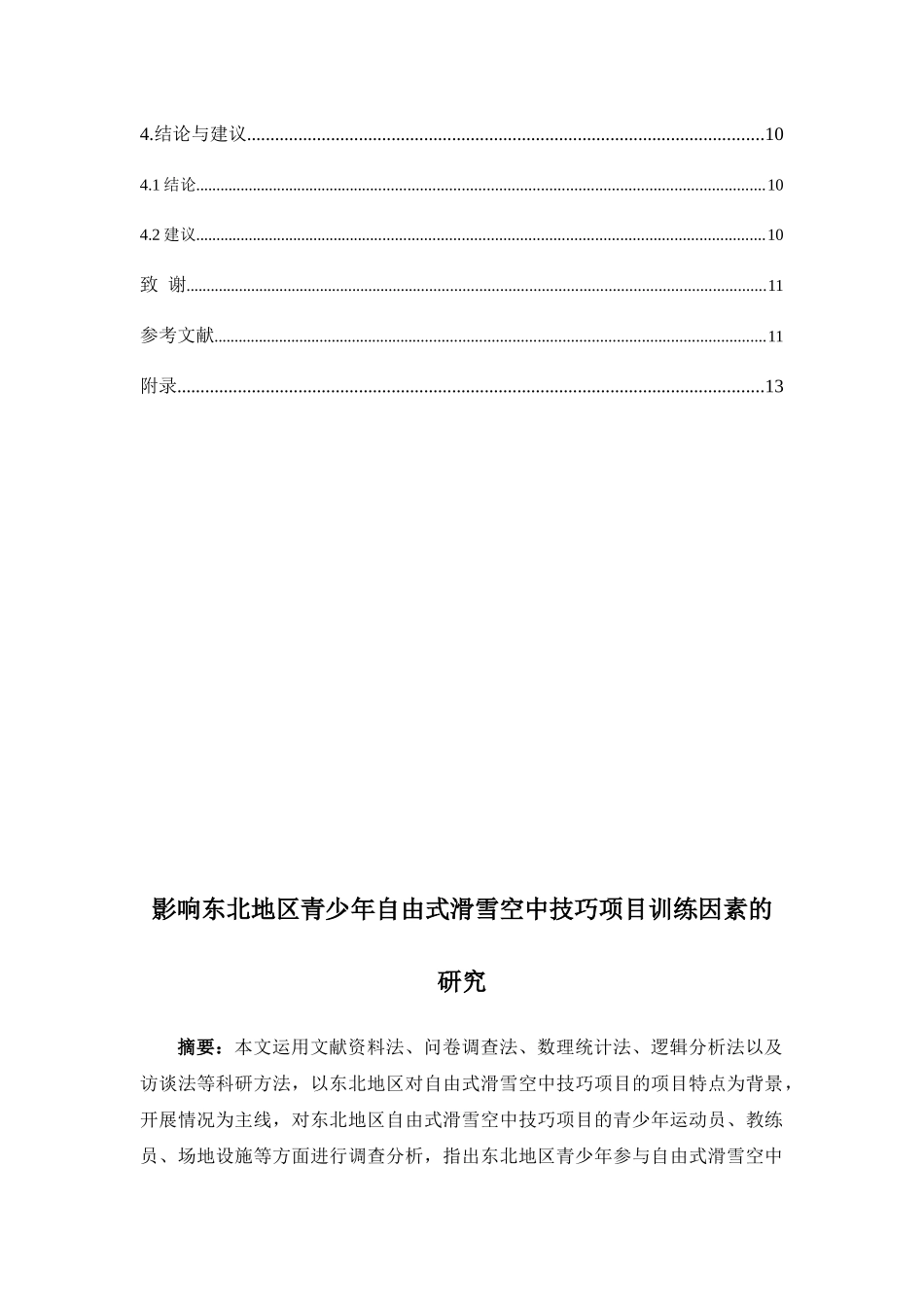 运动训练专业  影响东北地区青少年参与自由式滑雪空中技巧项目训练的因素研究分析_第2页