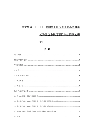 运动训练专业  影响东北地区青少年参与自由式滑雪空中技巧项目训练的因素研究分析