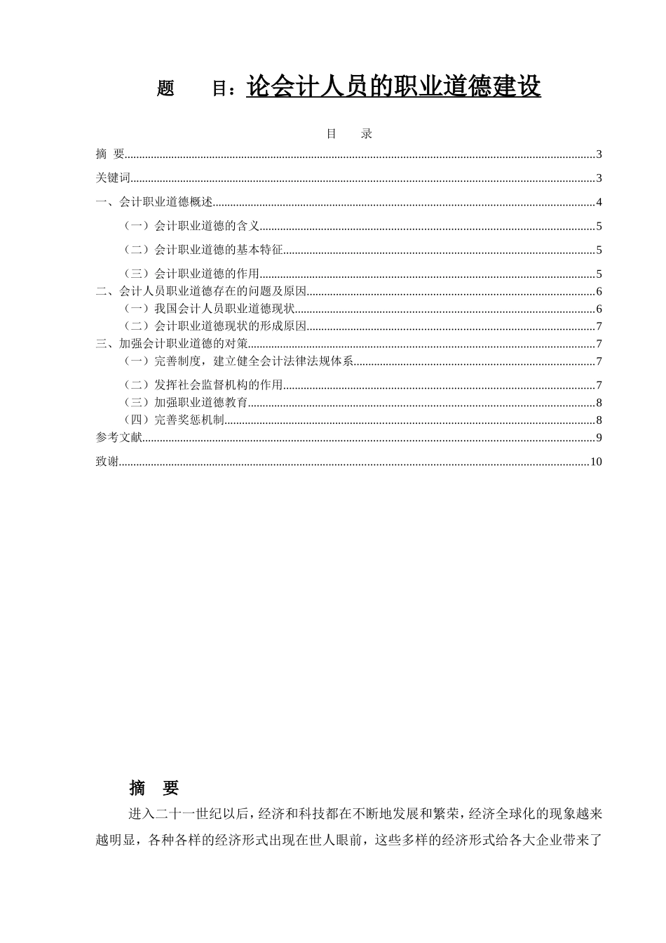 会计学专业 论会计人员的职业道德建设_第1页