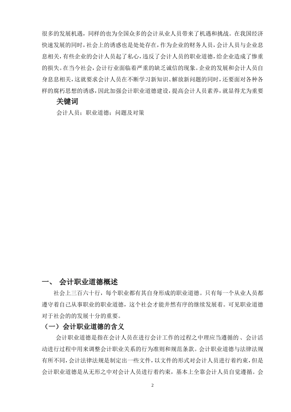 会计学专业 论会计人员的职业道德建设_第2页