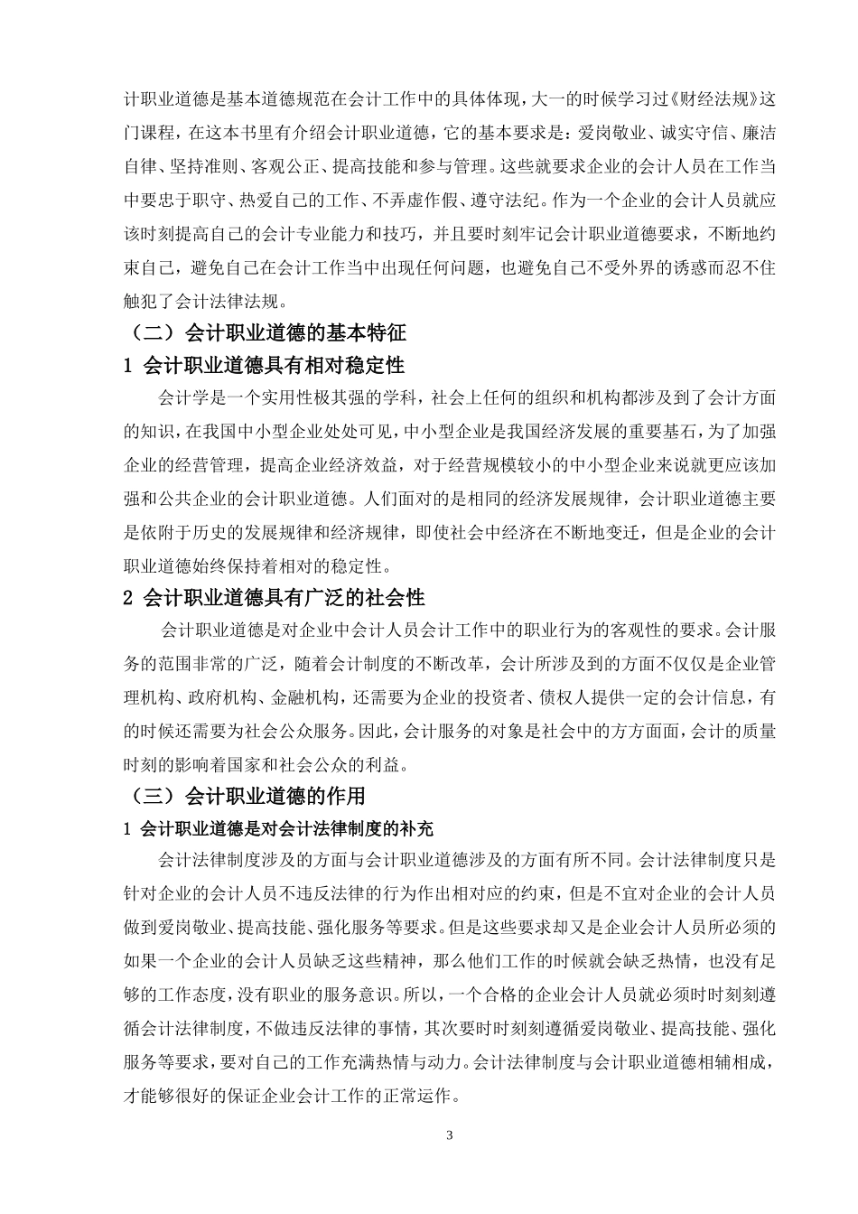 会计学专业 论会计人员的职业道德建设_第3页