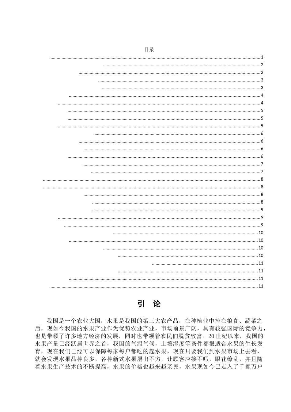 基于多元回归法的水果价格影响因素分析  公共管理专业_第1页