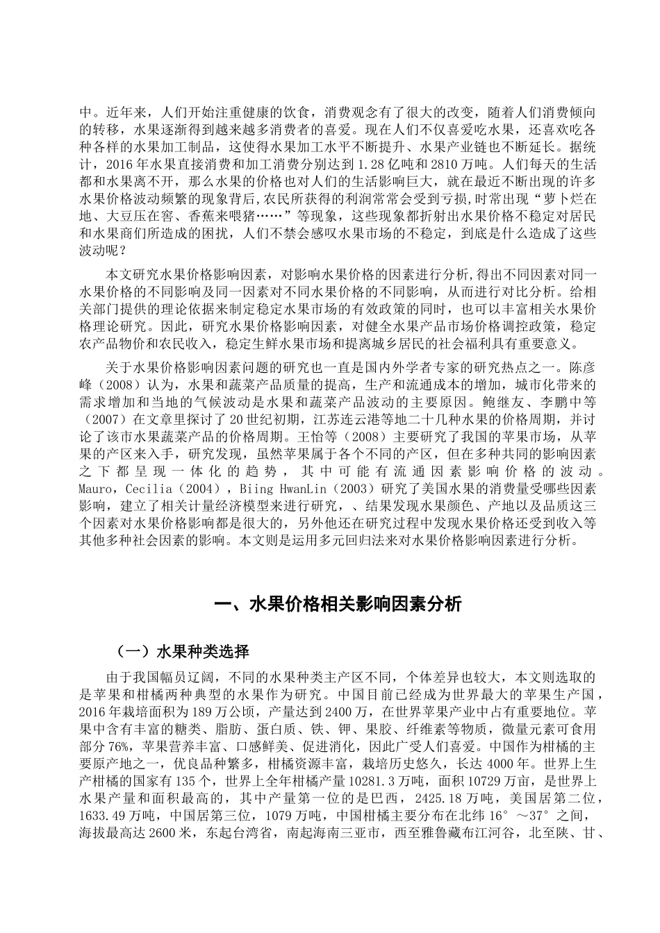 基于多元回归法的水果价格影响因素分析  公共管理专业_第2页