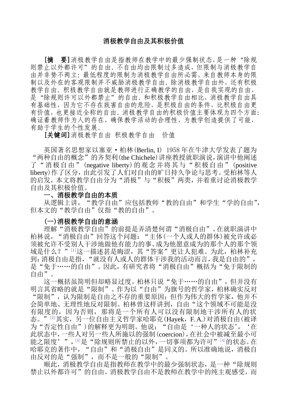 教育学原理专业  消极教学自由及其积极价值分析研究_第1页