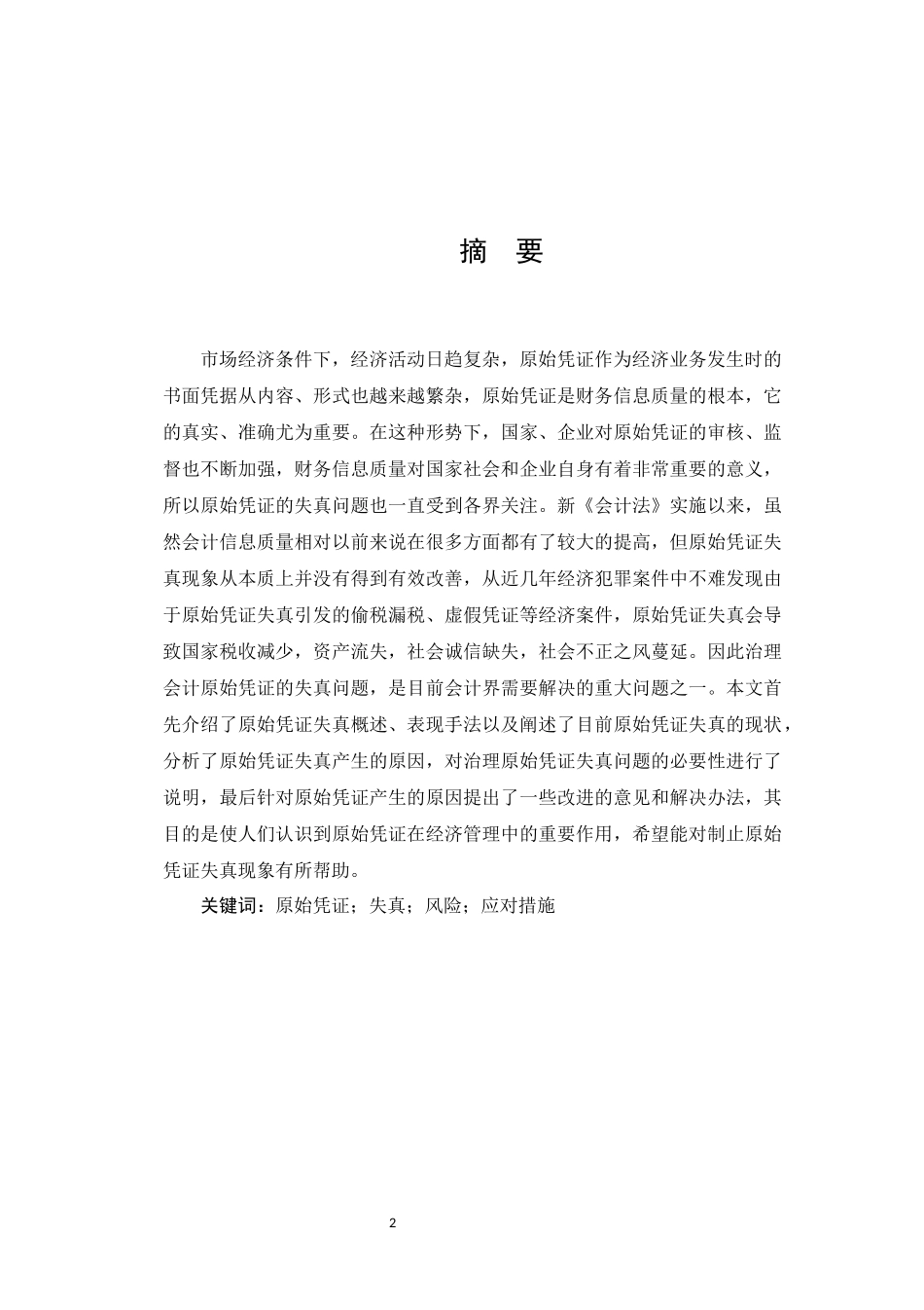 原始凭证失真及解决办法  工商管理专业_第2页