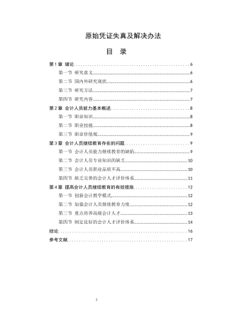 原始凭证失真及解决办法  工商管理专业